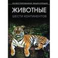 russische bücher: Бойчук Ю.Д. - Животные шести континентов. Иллюстрированная энциклопедия