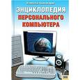 russische bücher: Зелинский С. - Энциклопедия персонального компьютера