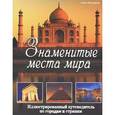 russische bücher: Котлицкая О. - Знаменитые места мира. Иллюстрированный путеводитель по городам и странам (нов.оф.)