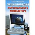 russische bücher: Холмогоров В. - Энциклопедия персонального компьютера. Для начинающих и опытных пользователей
