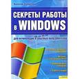 russische bücher: Холмогоров В. - Секреты работы в Windows