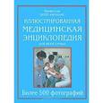 russische bücher: Абрахамс П. - Иллюстрированный медицинская энциклопедия для всей семьи