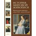 russische bücher: Майорова Н.О. - История мировой живописи. Том 18. Французская живопись конца XVIII - начала XIX веков