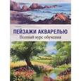 russische bücher: Харрисон Т. - Пейзажи акварелью. Полный курс обучения