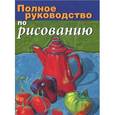 russische bücher: Давид Санмигель - Полное руководство по рисованию