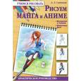 russische bücher: Савицкая А. - Рисуем манга и аниме