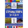 russische bücher:  - Страны мира от А до Я. Полный информационный справочник