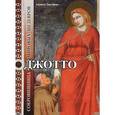 russische bücher: Анджело Тартуфери - ДЖОТТО. Сокровищница мировых шедевров