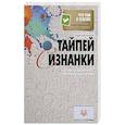 russische bücher: Ада Баскина - Тайпей с изнанки. О чем молчат путеводители
