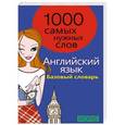 russische bücher: В. Алексиева - Английский язык. 1000 самых нужных слов. Базовый словарь