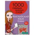 russische bücher: Татьяна Чурсина - Английский язык. 1000 самых нужных слов. Сленг