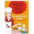 russische bücher: Татьяна Чурсина - Английский язык. 1000 самых нужных слов. Еда и напитки