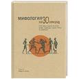 russische bücher: Роберт А. Сигал - Мифология за 30 секунд