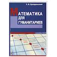 russische bücher: Г.В.Суходольский - Математика для гуманитариев