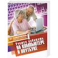 russische bücher: Авророва Е. - Учимся работать на компьютере и ноутбуке.Самоучитель для тех,кому за...