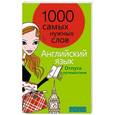 russische bücher: Татьяна Чурсина - Английский язык. 1000 самых нужных слов. Отпуск и путешествия