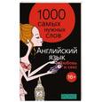 russische bücher: В. Алексиева - Английский язык. 1000 самых нужных слов. Любовь и секс