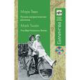 russische bücher: Твен М. - Лучшие юмористические рассказы (+CD)