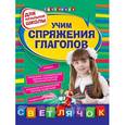russische bücher: Александрова О.В. - Учим спряжения глаголов : для начальной школы