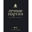 russische bücher: Глуховский М.В. - Лучшие партии современных гроссмейстеров
