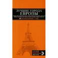 russische bücher: Оксана Усольцева - Лучшие города Европы. Париж, Лондон, Рим, Барселона, Прага, Вена, Мюнхен, Будапешт, Милан, Венеция, Амстердам, Мадрид, Канны, Ницца, Брюссель, Лиссабон. Путеводитель