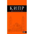 russische bücher: Александрова А. - Кипр: путеводитель