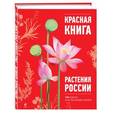 russische bücher: Скалдина О.В., Мелихова Г.И. - Красная книга. Растения России