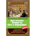 russische bücher: Голсуорси Д. - Лучшее из «Саги о Форсайтах»