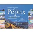 russische bücher: Рерих Н.К. - Картины, которые вдохновляют: медитация и цветотерапия