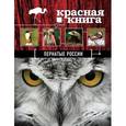 russische bücher: Скалдина О.В. - Красная книга. Пернатые России