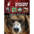 russische bücher: Очеретний А.Д. - Красная книга. Животные нашего леса