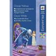 russische bücher: Уайльд О. - Кентервильское привидение» и «Преступление лорда Артура Сэвиля» (+CD)
