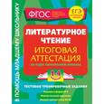 russische bücher: Дорофеева Г.В. - Литературное чтение. Итоговая аттестация 1-4 классы.Тестовые тренировочные задания