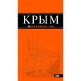 russische bücher: Киселев Д. - Крым: путеводитель