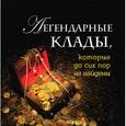 russische bücher: Колесник А.А. - Легендарные клады, которые до сих пор не найдены