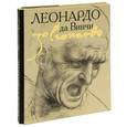 russische bücher: М. Терешина - Леонардо да Винчи (подарочное издани