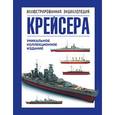 russische bücher: Больных А.Г. - Крейсера. Уникальная иллюстрированная энциклопедия
