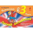 russische bücher: Вакуленко Н.Л. - Летний английский. Переходим в 3 класс