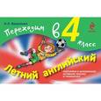 russische bücher: Вакуленко Н.Л. - Летний английский. Переходим в 4 класс