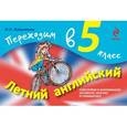 russische bücher: Вакуленко Н.Л. - Летний английский. Переходим в 5 класс