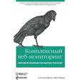 russische bücher: Кролл А., Пауэр Ш. - Комплексный веб-мониторинг