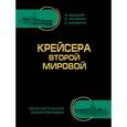 russische bücher: Дашьян А.В., Патянин С.В., Балакин К.С. - Крейсера Второй Мировой. Окончательная энциклопедия