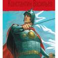 russische bücher: Васильева В.А. - Константин Васильев. Жизнь и творчество (витязь)