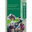 russische bücher: Диккенс Ч., Лоуренс Д.Г., Гарди Т. - Лучшая британская короткая проза / Best British Short Stories (+ CD)