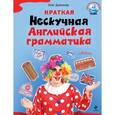 russische bücher: Дьяконов О.В. - Краткая Нескучная английская грамматика