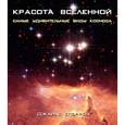 russische bücher: Спэрроу Д. - Красота Вселенной. Самые удивительные виды космоса