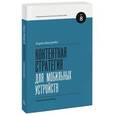 russische bücher: Макгрейн К. - Контентная стратегия для мобильных устройств