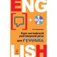 russische bücher: Караванова Н.Б. - Курс английской разговорной речи для русских (+CD)