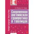 russische bücher: Ионина А.А., Саакян А.С. - Современная английская грамматика в таблицах