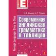 russische bücher: Ионина А.А., Саакян А.С. - Современная английская грамматика в таблицах